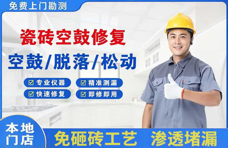 仲恺瓷砖空鼓修复