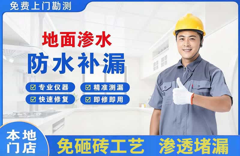 仲恺地面渗水维修