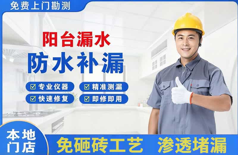 仲恺阳台漏水维修
