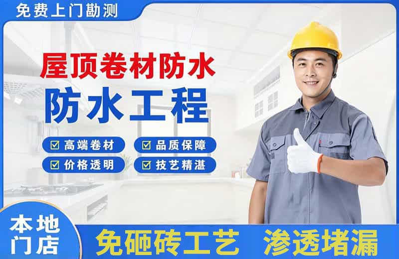 仲恺屋顶卷材防水