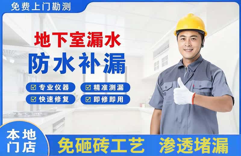仲恺地下室漏水维修