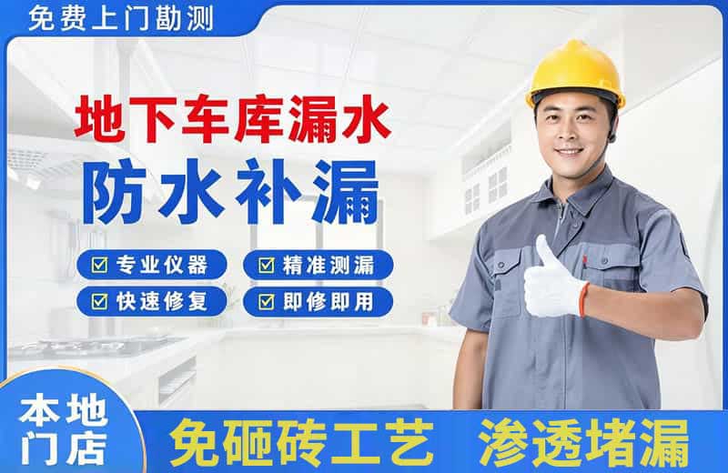 仲恺地下车库漏水维修