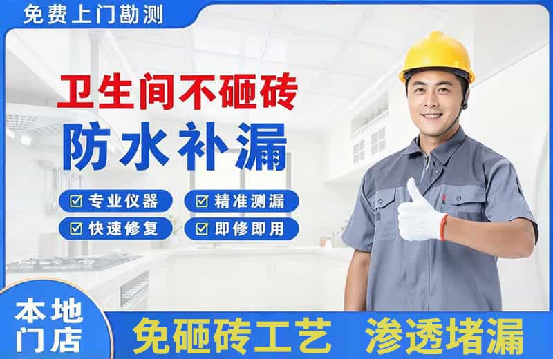 仲恺卫生间不砸砖修补漏水